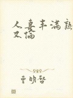 人妻丰满熟妇乱又伦