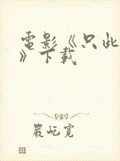 电影《只此青绿》下载封面