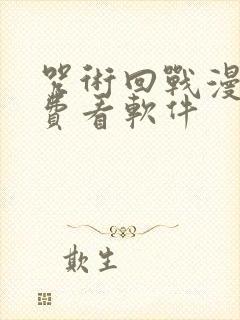 咒术回战漫画免费看软件封面