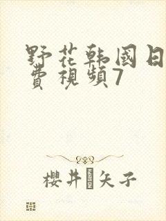 野花韩国日本免费视频7