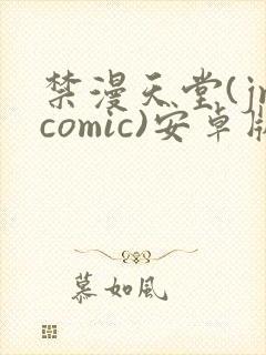 禁漫天堂(jmcomic)安卓版下载封面