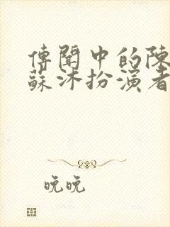 传闻中的陈芊芊苏沐扮演者