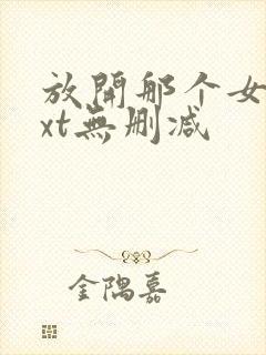 放开那个女巫txt无删减