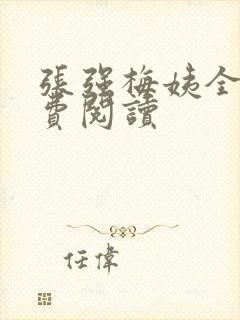 张强梅姨全文免费阅读