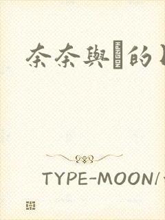 奈奈与薫的日记