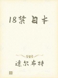 18禁 日本