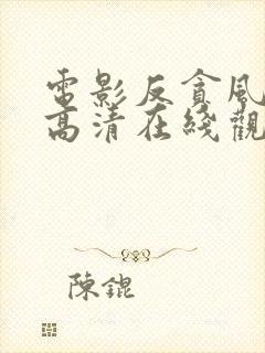 电影反贪风暴5高清在线观看封面