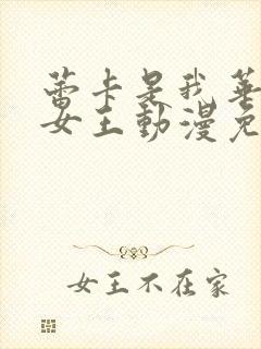 蕾卡是我华丽的女王动漫免费观看全集