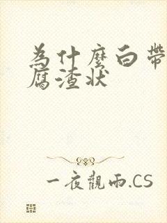 为什么白带是豆腐渣状