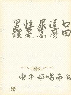 男性尿道口流液体是怎么回事封面