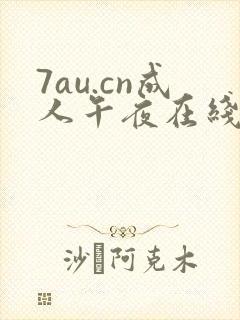 7au.cn成人午夜在线封面