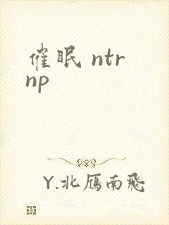 催眠 ntr np封面