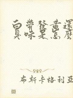 白带发黄还有腥臭味是怎么回事