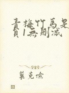 青梅竹马是消防员1无删减