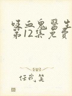 吸血鬼医生动漫第12集免费观看