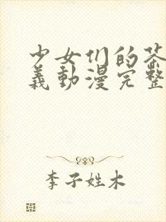 少女们的茶道主义动漫完整版