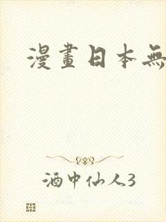 漫画日本无遮挡