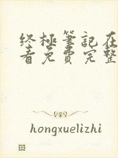 终极笔记在线观看免费完整版高清星辰影院