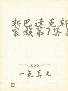 斯巴达克斯亚述家族第7集在线观看封面