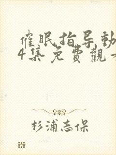 催眠指导动漫第4集免费观看封面