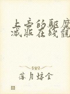 上帝的驱魔无删减版在线观看免费