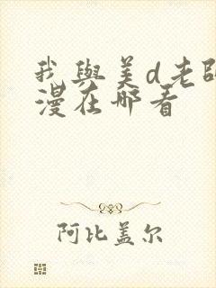 我与美d老师动漫在哪看封面