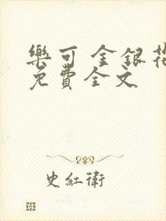 乐可 金银花露免费全文