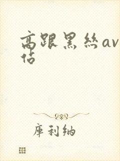 高跟黑丝av网站封面
