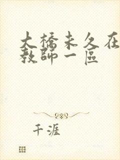 大桥未久在线女教师一区封面