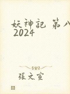 妖神记 第八季 2024