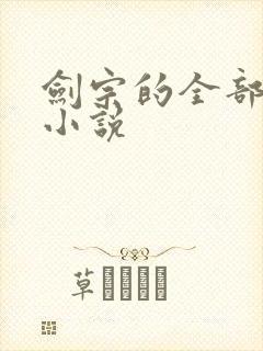 剑宗的全部武侠小说