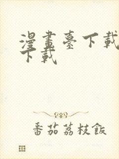 漫画台下载免费下载