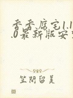 香香腐宅1.1.0最新版安装包