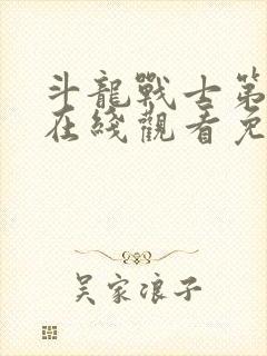 斗龙战士第二季在线观看免费观看