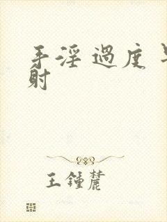 手淫 过度 早射