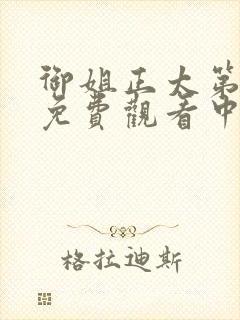 御姐正太第一季免费观看中文版