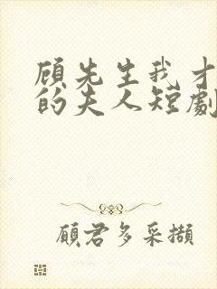 顾先生我才是你的夫人短剧免费观看全集