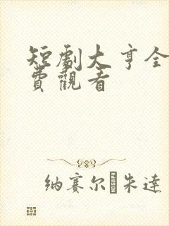 短剧大亨全部免费观看