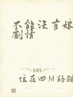 不能没有娘分集剧情