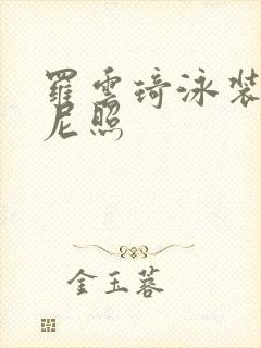 罗云琦泳装比基尼照