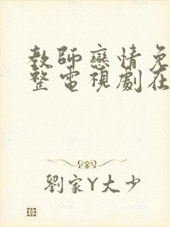 教师恋情免费完整电视剧在线观看