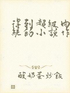 得到超级肉禽系统的小说作者封面