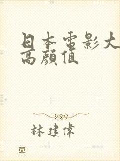 日本电影大尺度高颜值