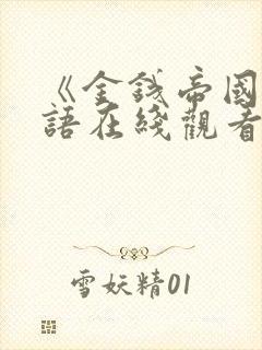 《金钱帝国》国语在线观看封面
