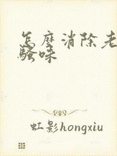 怎么消除老鼠尿骚味封面