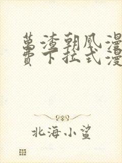 万渣朝凰漫画免费下拉式漫画笔趣阁