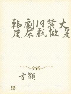 韩剧19禁大尺度床戏做爰视频