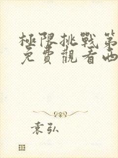 极限挑战第二季免费观看西瓜