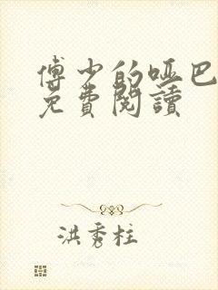 傅少的哑巴新妻免费阅读