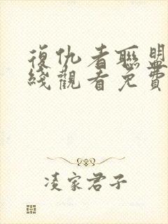 复仇者联盟2在线观看免费完整版